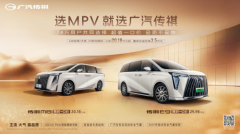 74万家庭的选择！传祺M8/E9限时一口价，开启无套路购车新时代！